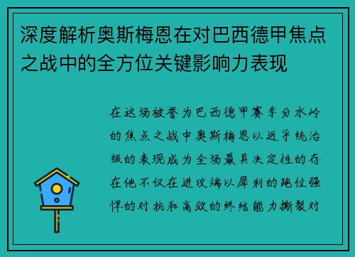 深度解析奥斯梅恩在对巴西德甲焦点之战中的全方位关键影响力表现