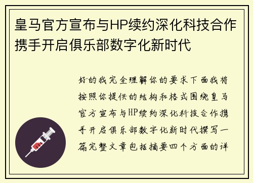 皇马官方宣布与HP续约深化科技合作携手开启俱乐部数字化新时代
