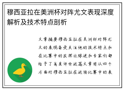 穆西亚拉在美洲杯对阵尤文表现深度解析及技术特点剖析