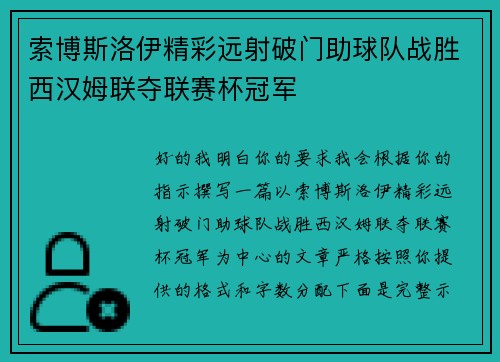索博斯洛伊精彩远射破门助球队战胜西汉姆联夺联赛杯冠军