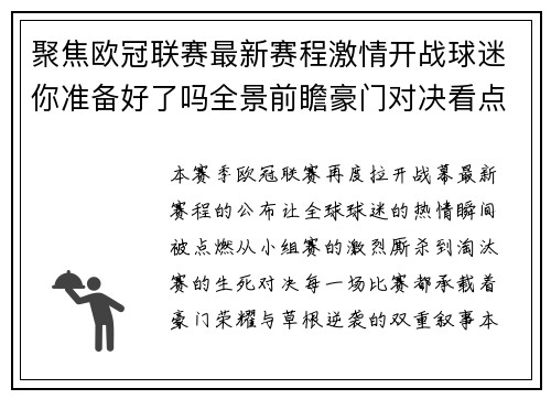 聚焦欧冠联赛最新赛程激情开战球迷你准备好了吗全景前瞻豪门对决看点解析