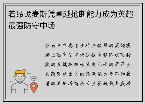 若昂戈麦斯凭卓越抢断能力成为英超最强防守中场