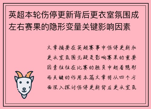 英超本轮伤停更新背后更衣室氛围成左右赛果的隐形变量关键影响因素