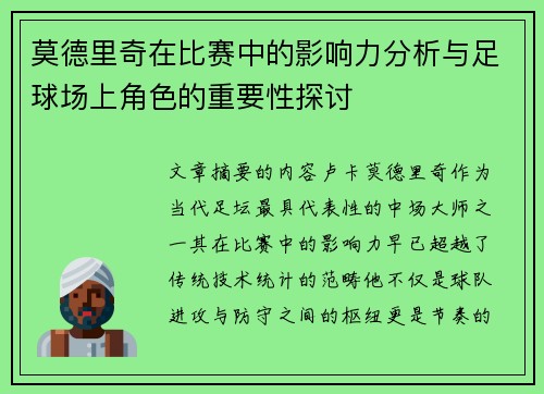 莫德里奇在比赛中的影响力分析与足球场上角色的重要性探讨