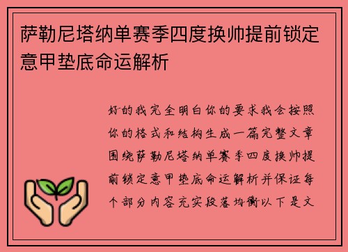 萨勒尼塔纳单赛季四度换帅提前锁定意甲垫底命运解析
