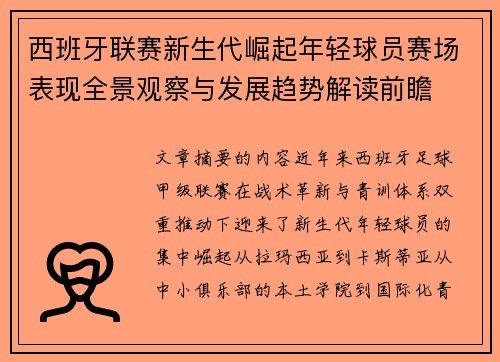 西班牙联赛新生代崛起年轻球员赛场表现全景观察与发展趋势解读前瞻