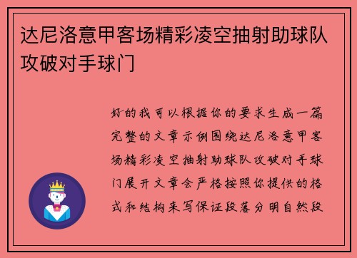 达尼洛意甲客场精彩凌空抽射助球队攻破对手球门