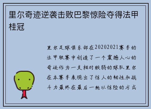 里尔奇迹逆袭击败巴黎惊险夺得法甲桂冠