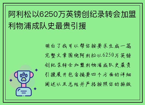 阿利松以6250万英镑创纪录转会加盟利物浦成队史最贵引援