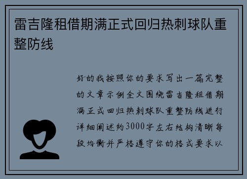雷吉隆租借期满正式回归热刺球队重整防线