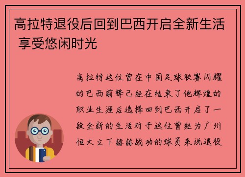 高拉特退役后回到巴西开启全新生活 享受悠闲时光